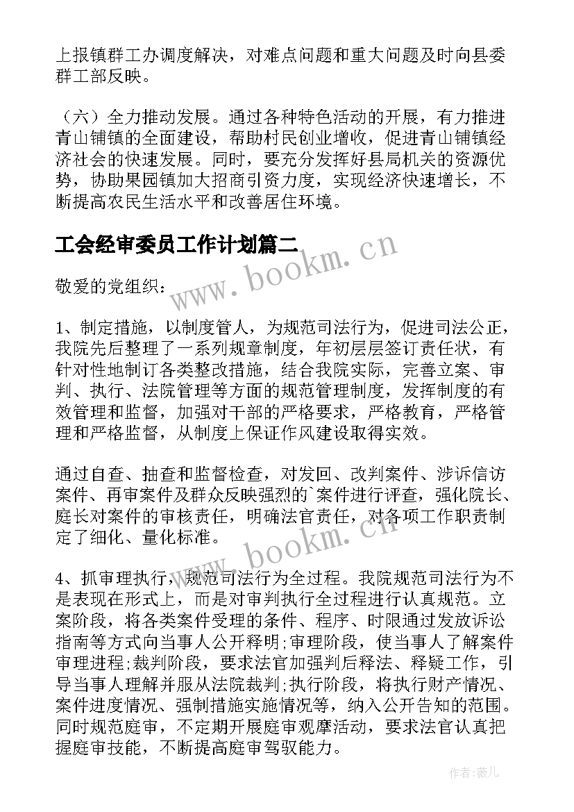 最新工会经审委员工作计划(通用8篇)