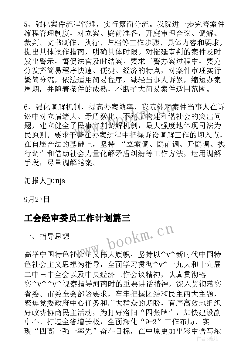 最新工会经审委员工作计划(通用8篇)