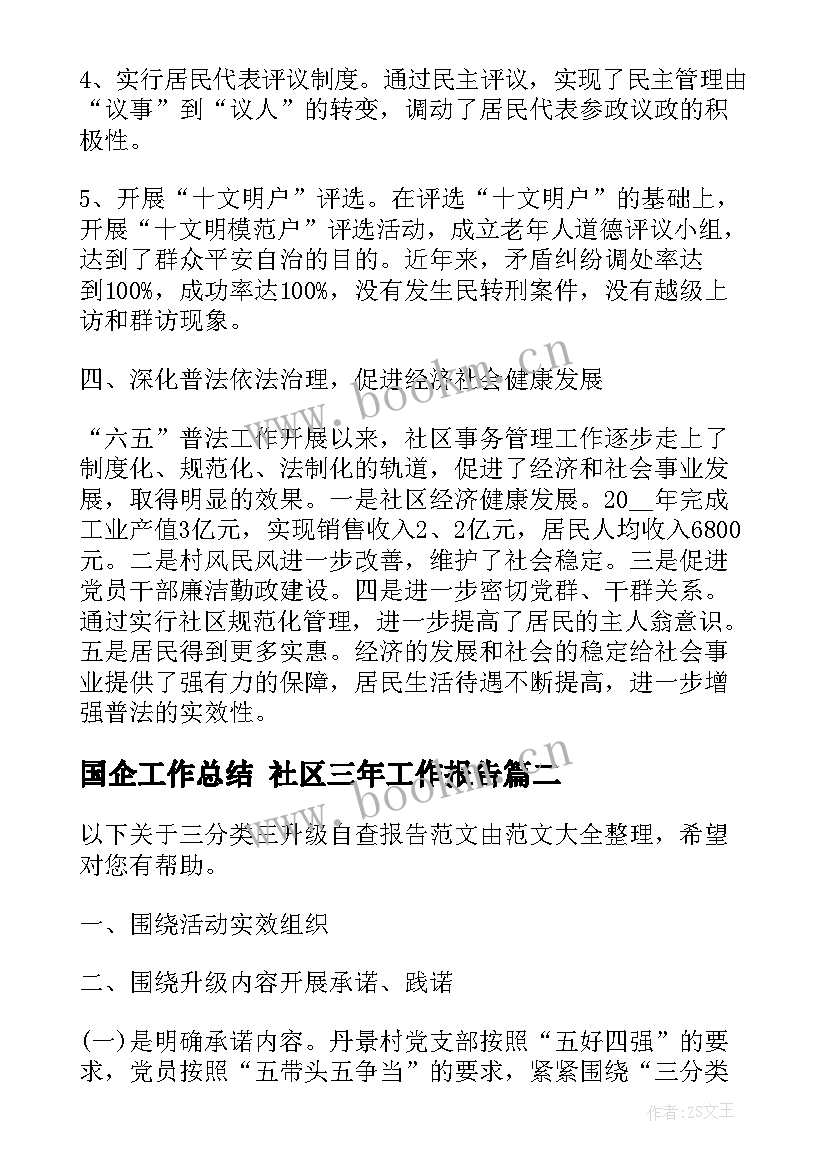 最新国企工作总结 社区三年工作报告(精选5篇)