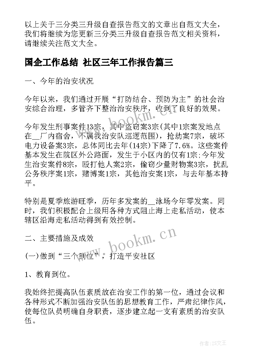 最新国企工作总结 社区三年工作报告(精选5篇)