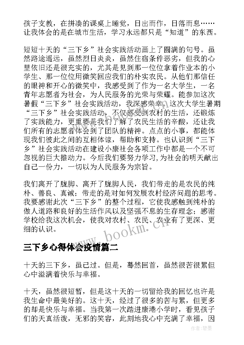 最新三下乡心得体会疫情 三下乡心得体会(优秀7篇)