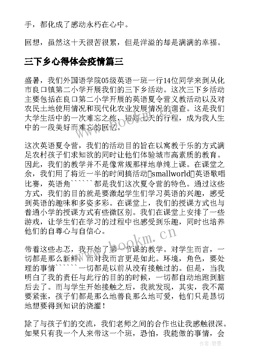 最新三下乡心得体会疫情 三下乡心得体会(优秀7篇)