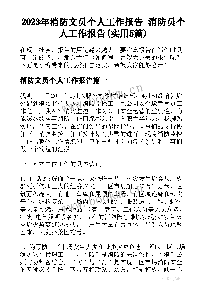 2023年消防文员个人工作报告 消防员个人工作报告(实用5篇)