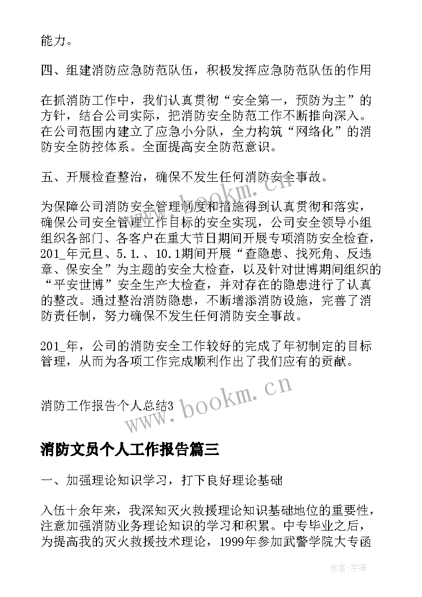 2023年消防文员个人工作报告 消防员个人工作报告(实用5篇)