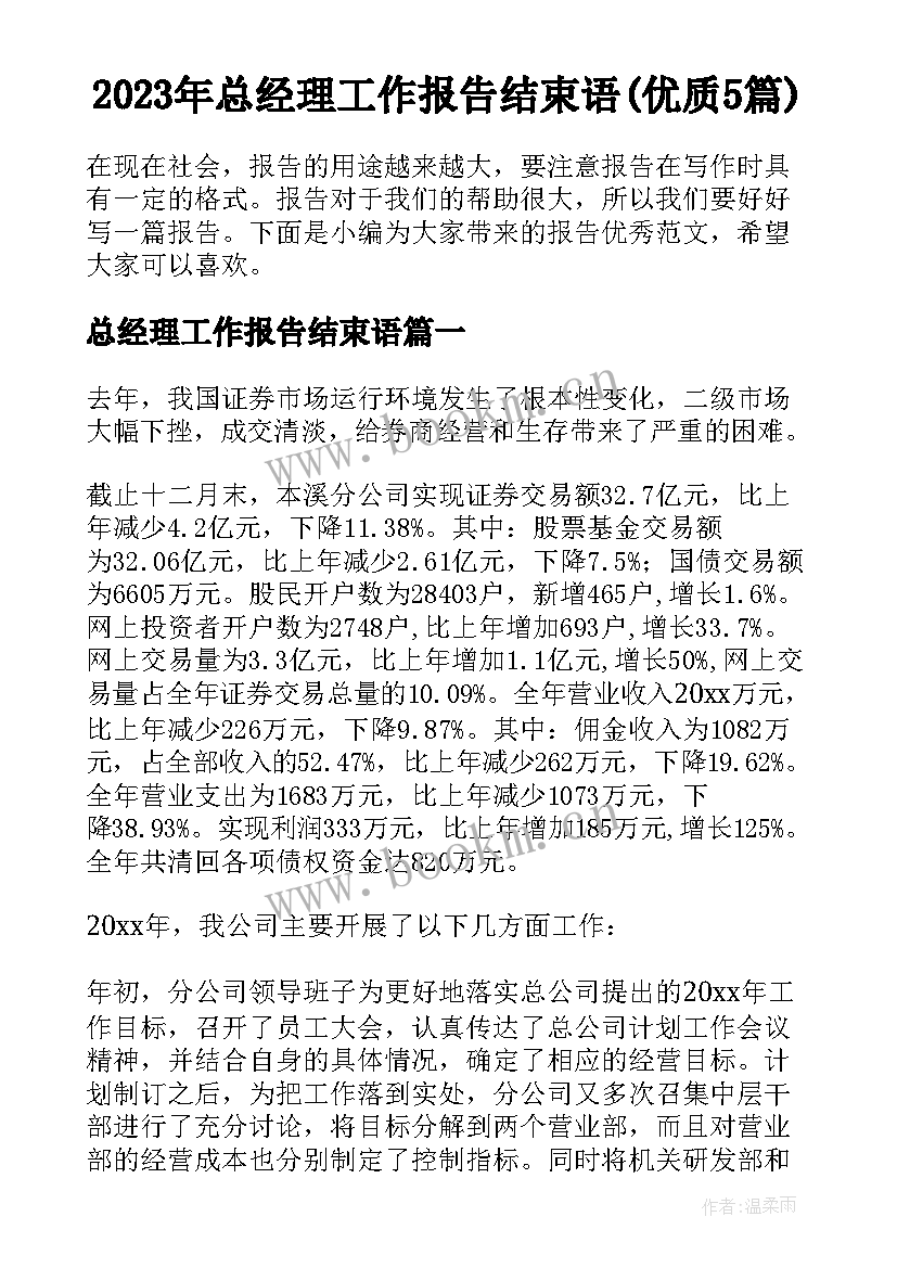 2023年总经理工作报告结束语(优质5篇)