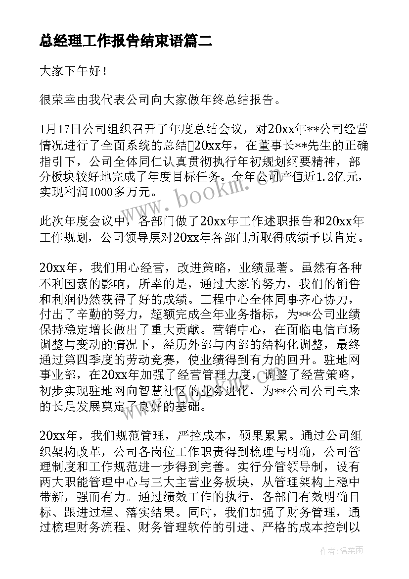 2023年总经理工作报告结束语(优质5篇)