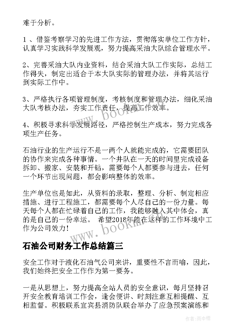 石油公司财务工作总结(通用9篇)