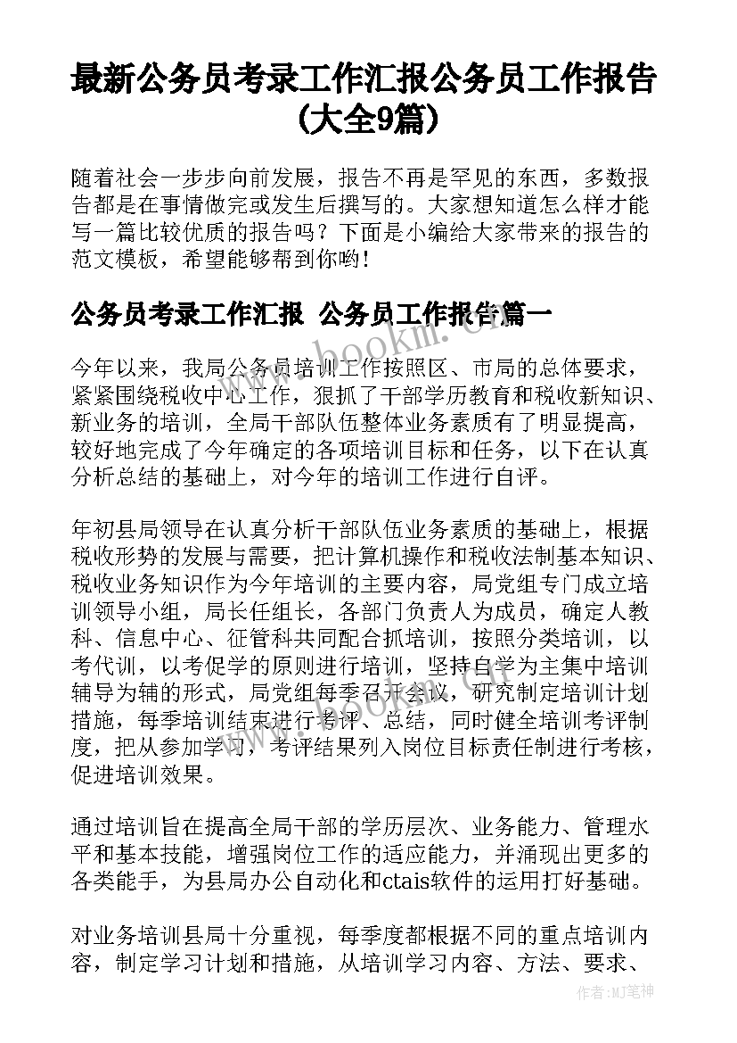 最新公务员考录工作汇报 公务员工作报告(大全9篇)