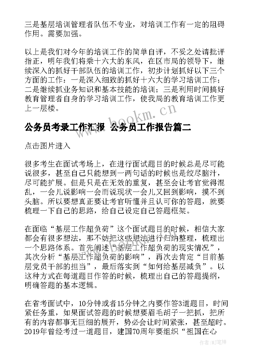 最新公务员考录工作汇报 公务员工作报告(大全9篇)