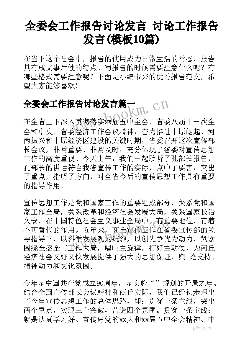 全委会工作报告讨论发言 讨论工作报告发言(模板10篇)