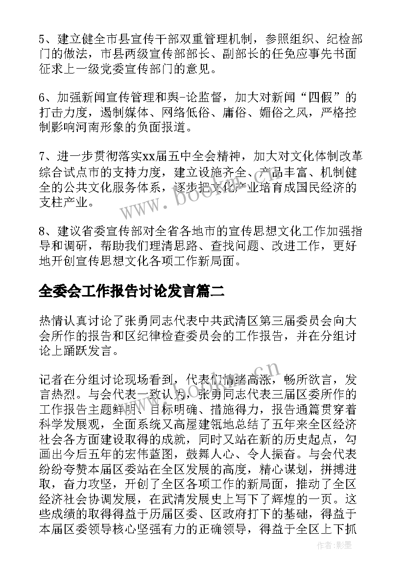 全委会工作报告讨论发言 讨论工作报告发言(模板10篇)