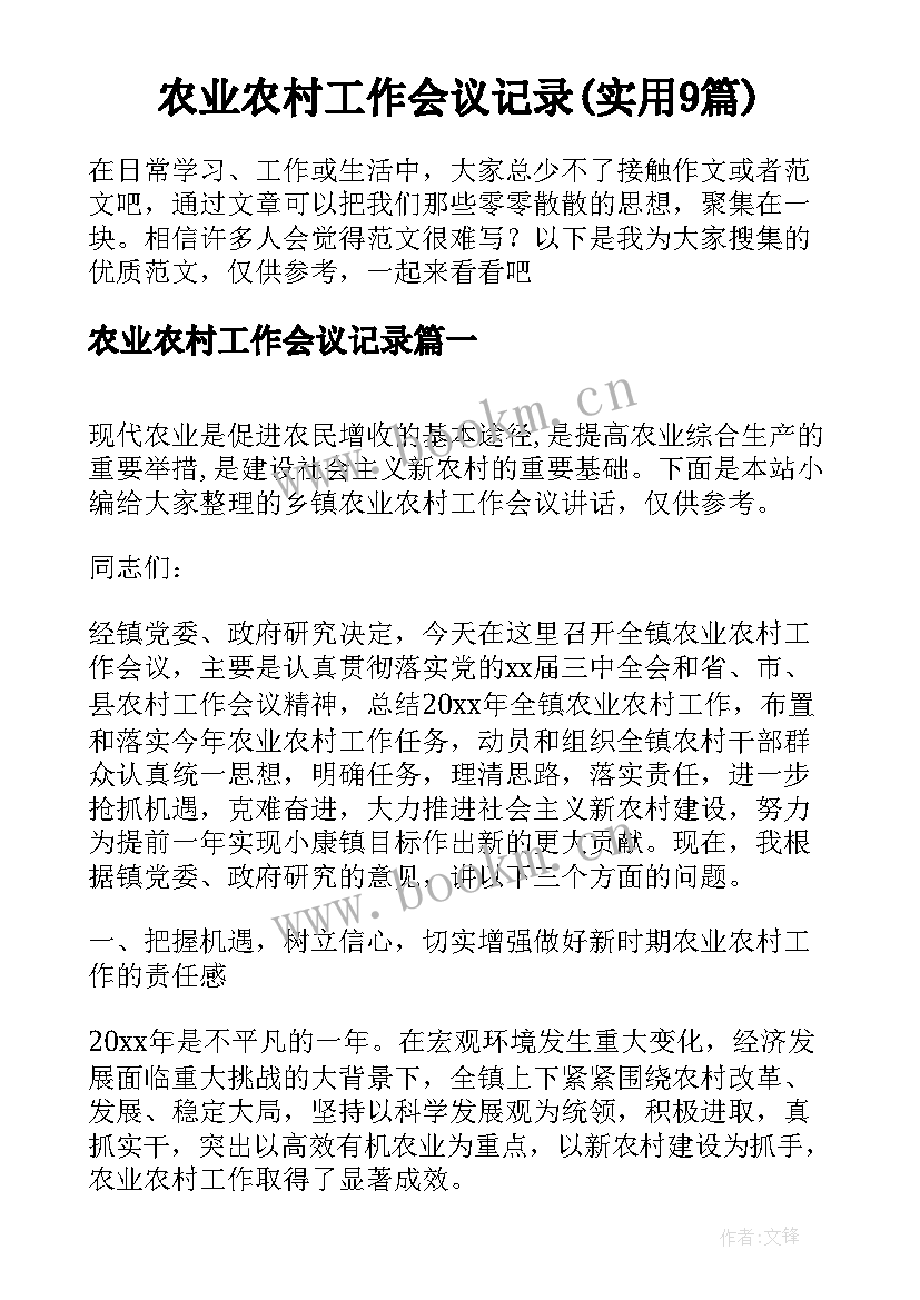 农业农村工作会议记录(实用9篇)