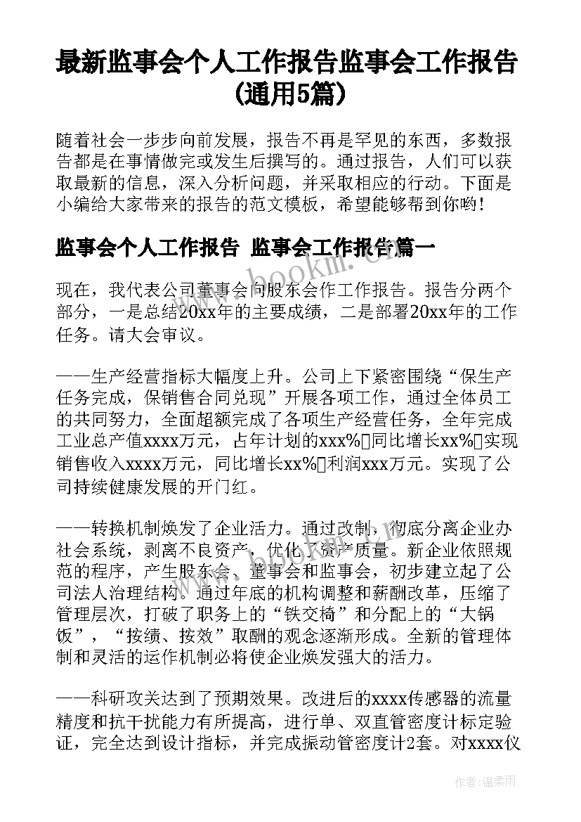 最新监事会个人工作报告 监事会工作报告(通用5篇)