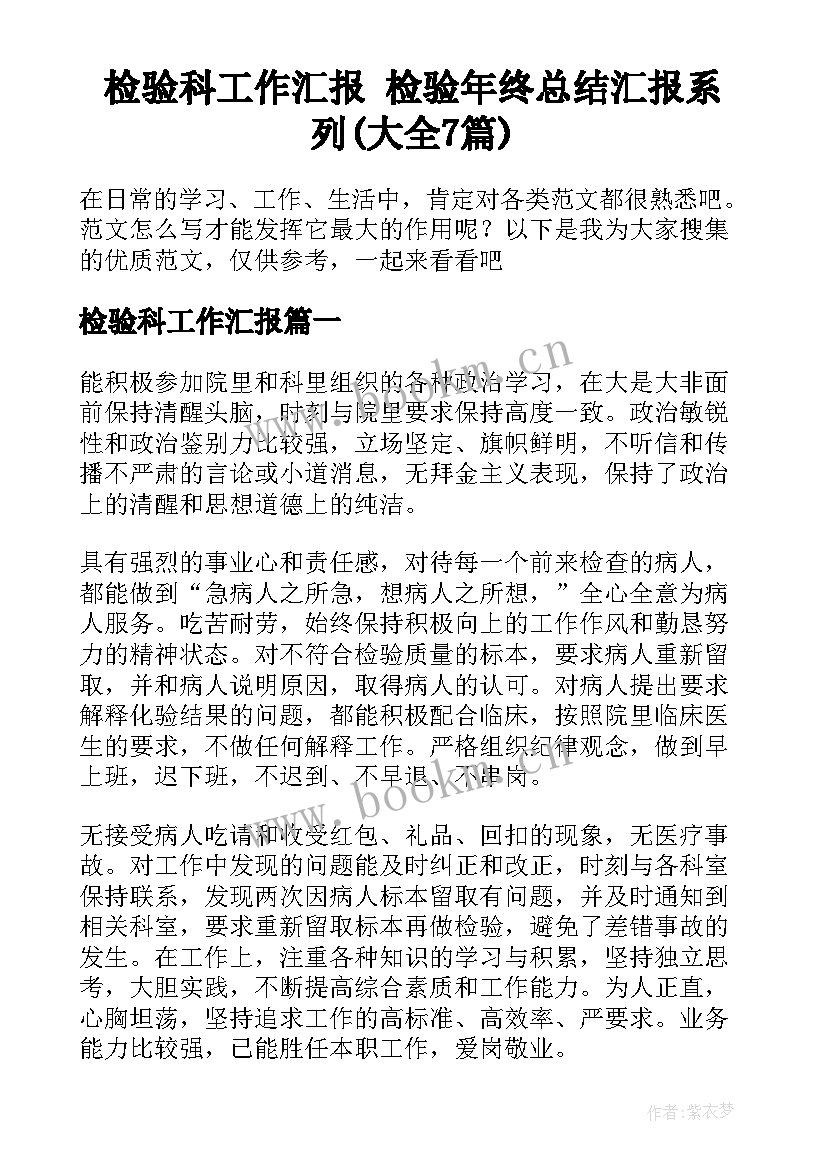 检验科工作汇报 检验年终总结汇报系列(大全7篇)