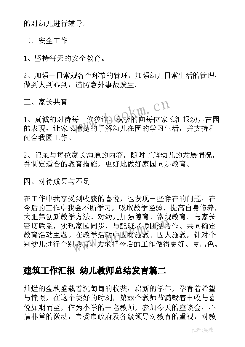 2023年建筑工作汇报 幼儿教师总结发言(实用10篇)