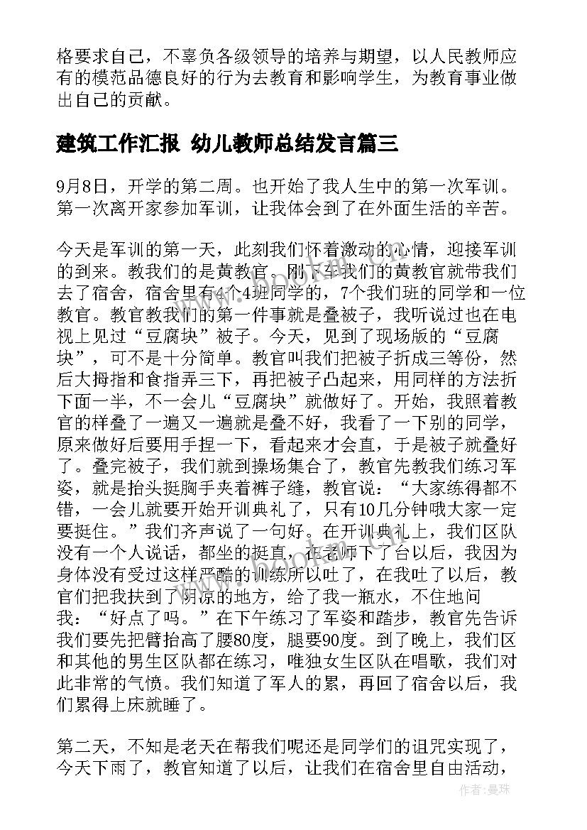 2023年建筑工作汇报 幼儿教师总结发言(实用10篇)