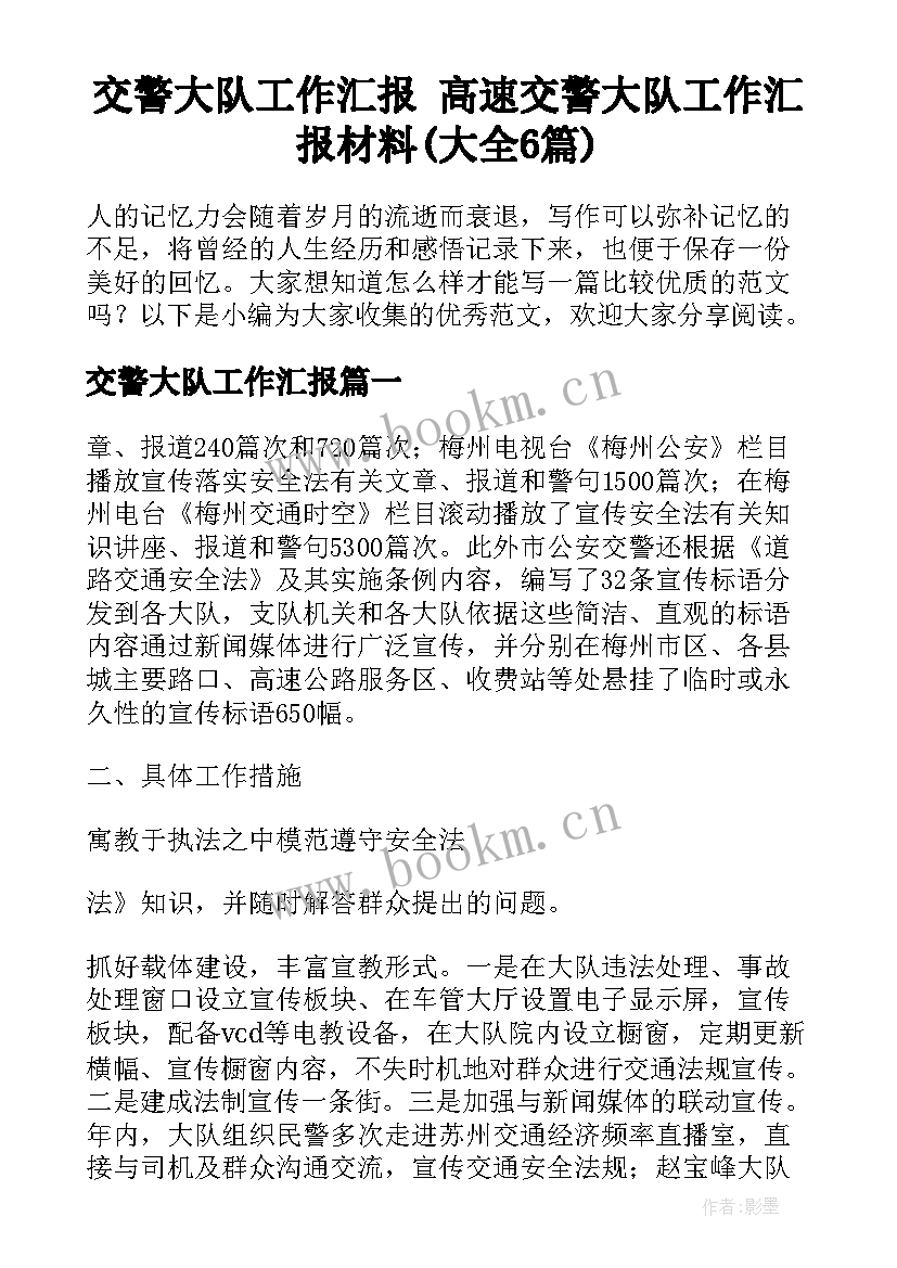 交警大队工作汇报 高速交警大队工作汇报材料(大全6篇)