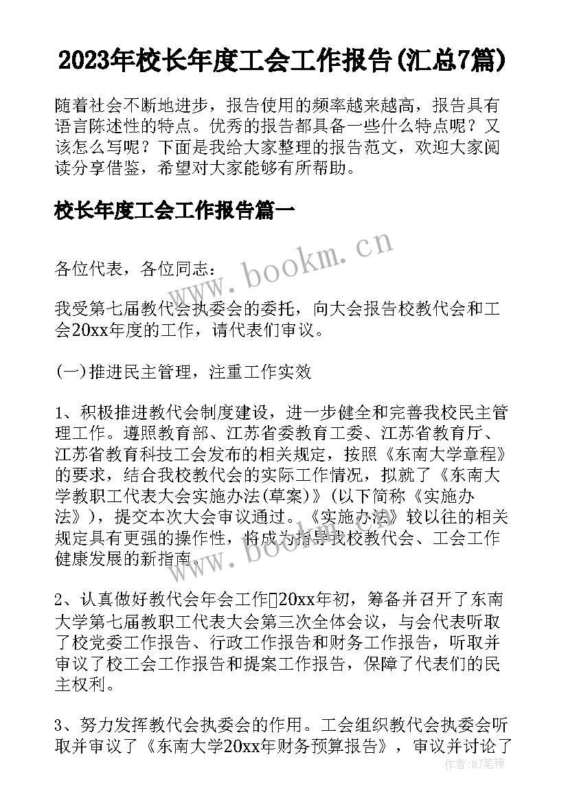 2023年校长年度工会工作报告(汇总7篇)