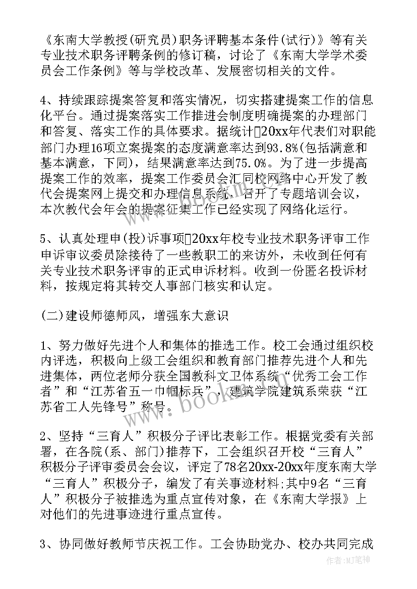 2023年校长年度工会工作报告(汇总7篇)