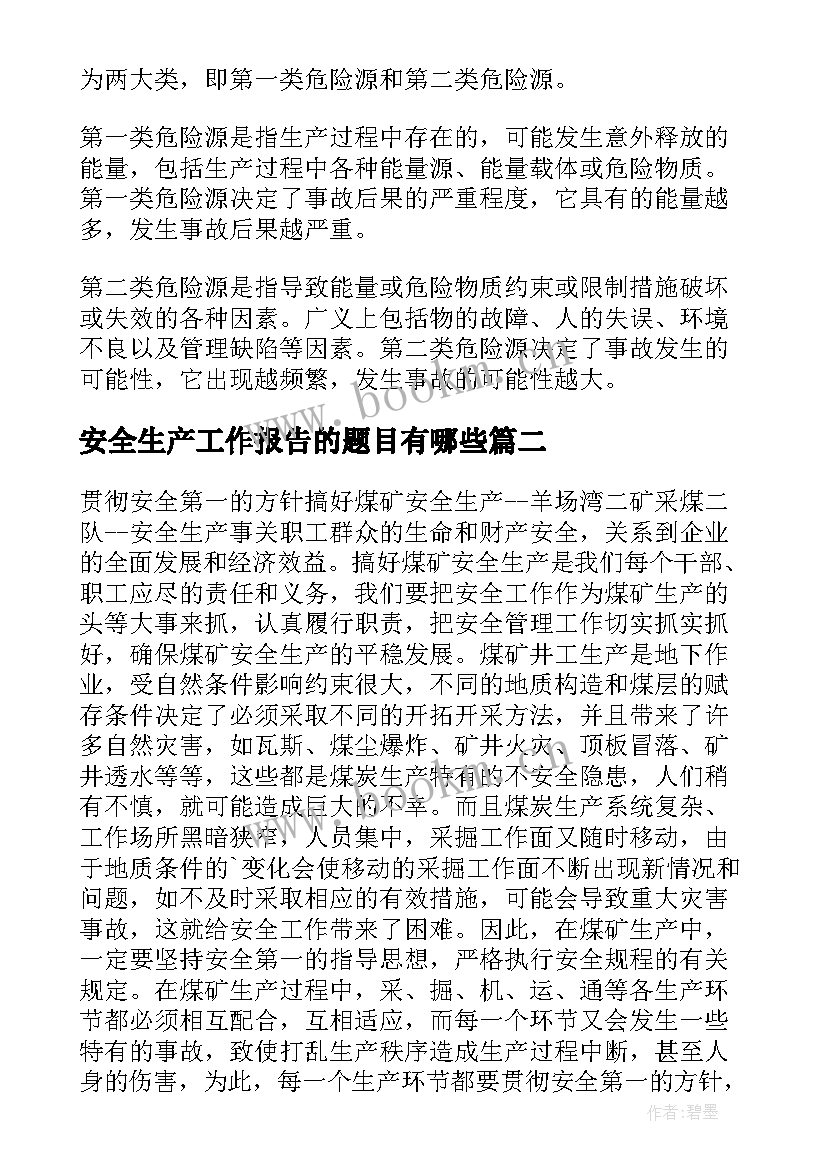 2023年安全生产工作报告的题目有哪些(通用5篇)