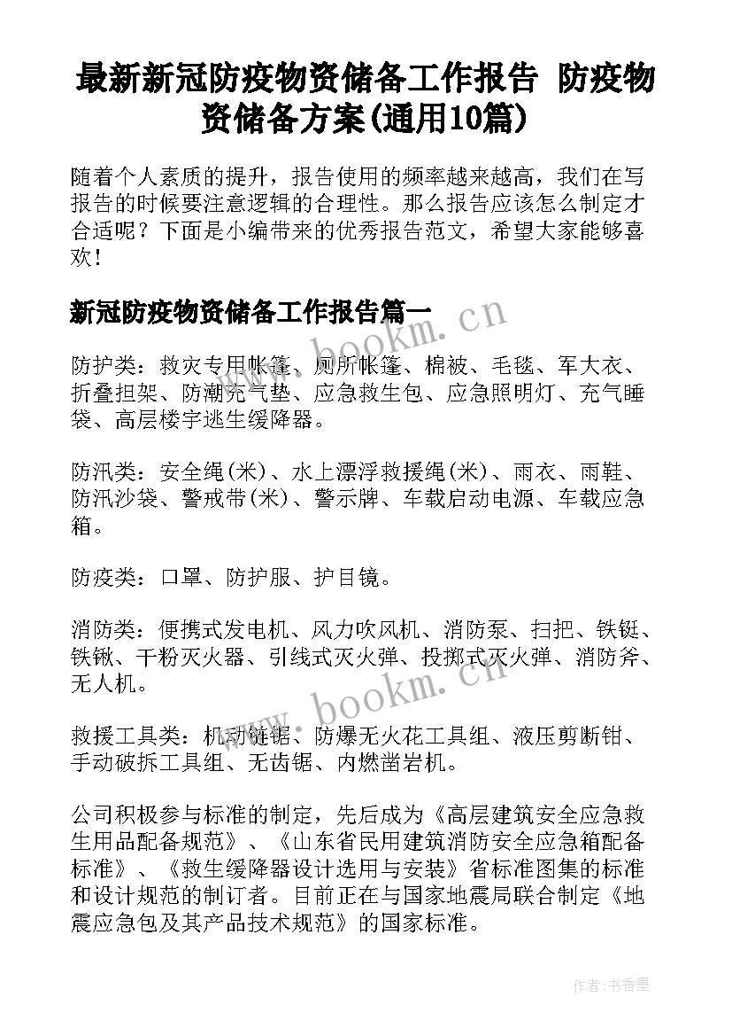 最新新冠防疫物资储备工作报告 防疫物资储备方案(通用10篇)