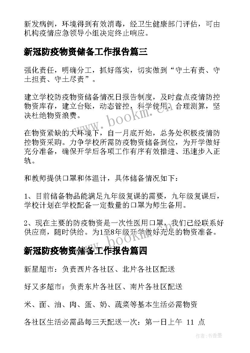 最新新冠防疫物资储备工作报告 防疫物资储备方案(通用10篇)