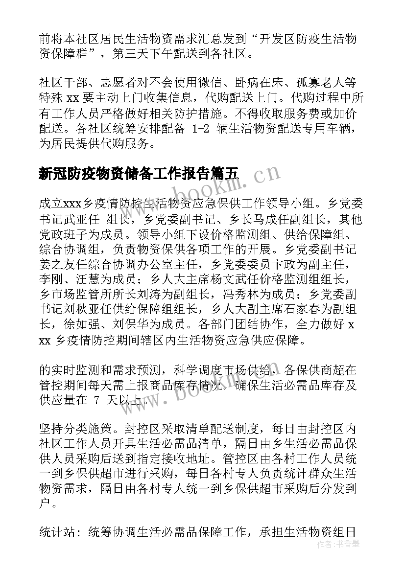 最新新冠防疫物资储备工作报告 防疫物资储备方案(通用10篇)