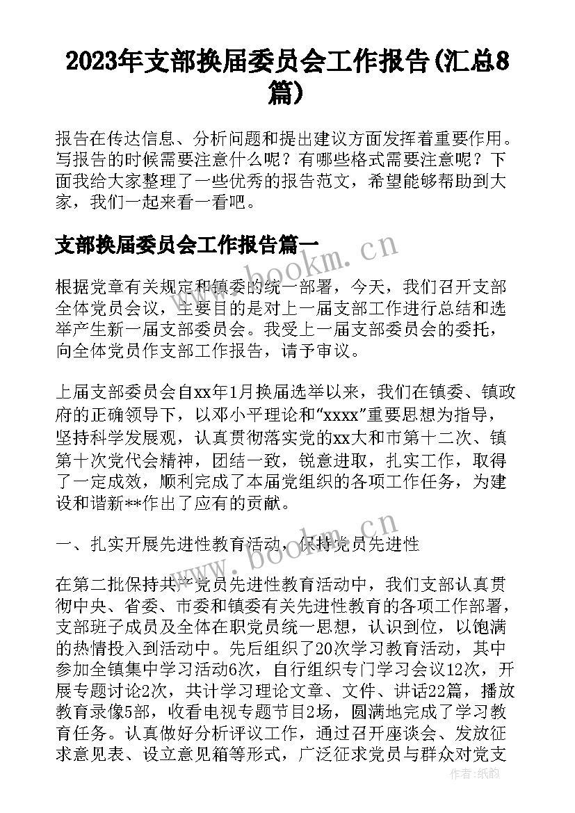 2023年支部换届委员会工作报告(汇总8篇)