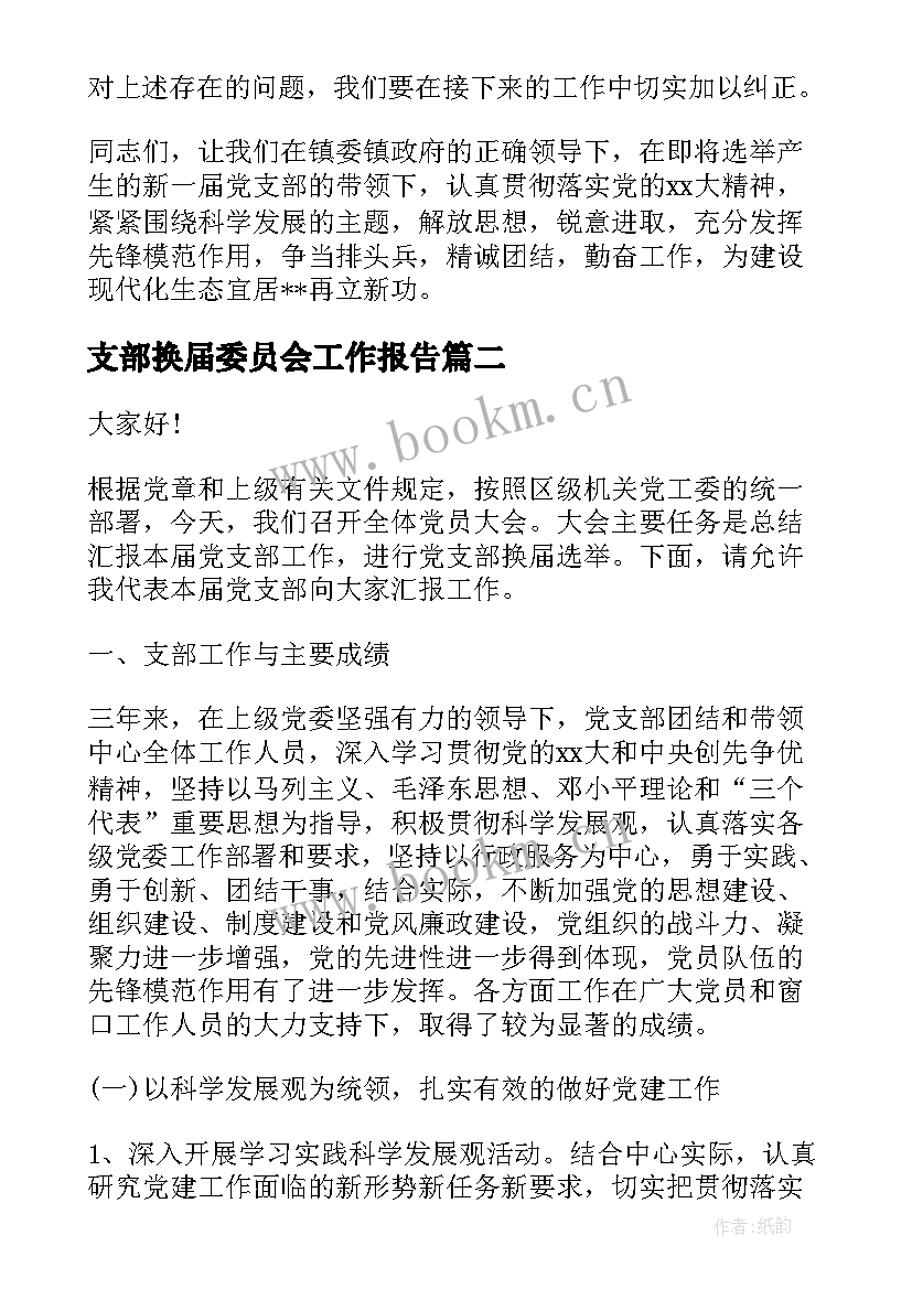 2023年支部换届委员会工作报告(汇总8篇)