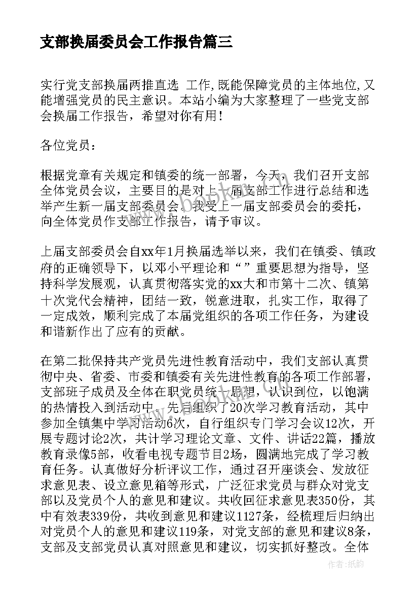 2023年支部换届委员会工作报告(汇总8篇)