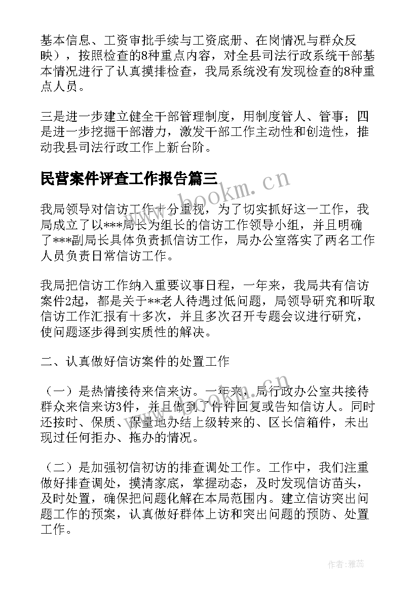 2023年民营案件评查工作报告(优秀5篇)