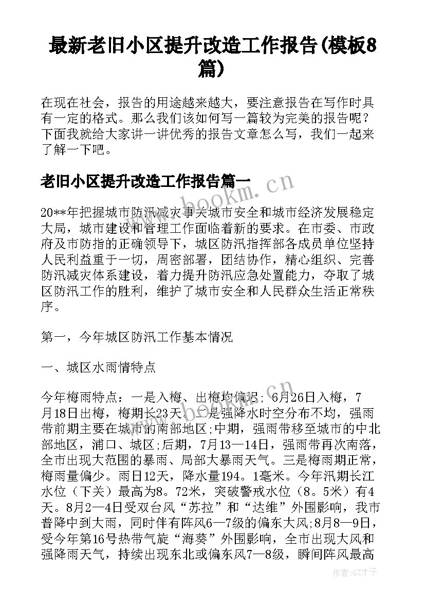 最新老旧小区提升改造工作报告(模板8篇)