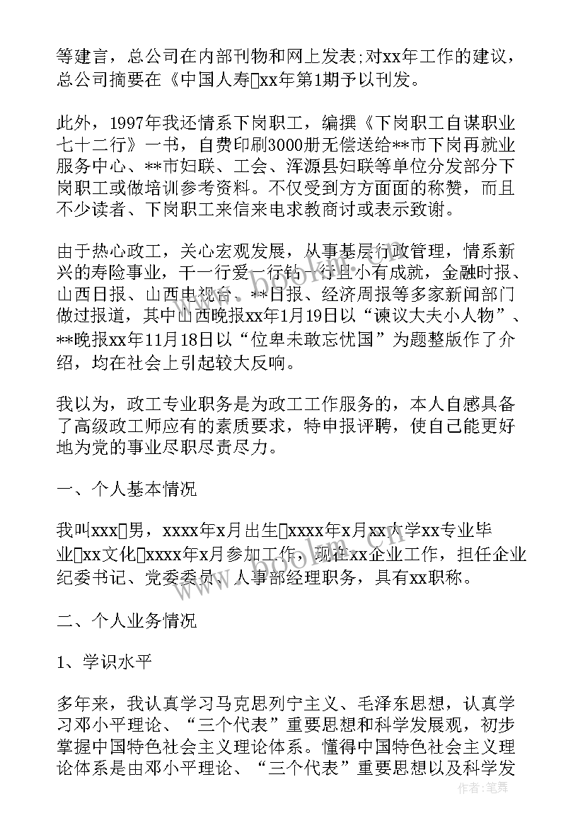 最新内勤工作报告高级版 申报高级政工师业务工作报告(优质5篇)