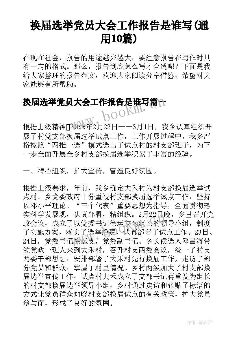 换届选举党员大会工作报告是谁写(通用10篇)