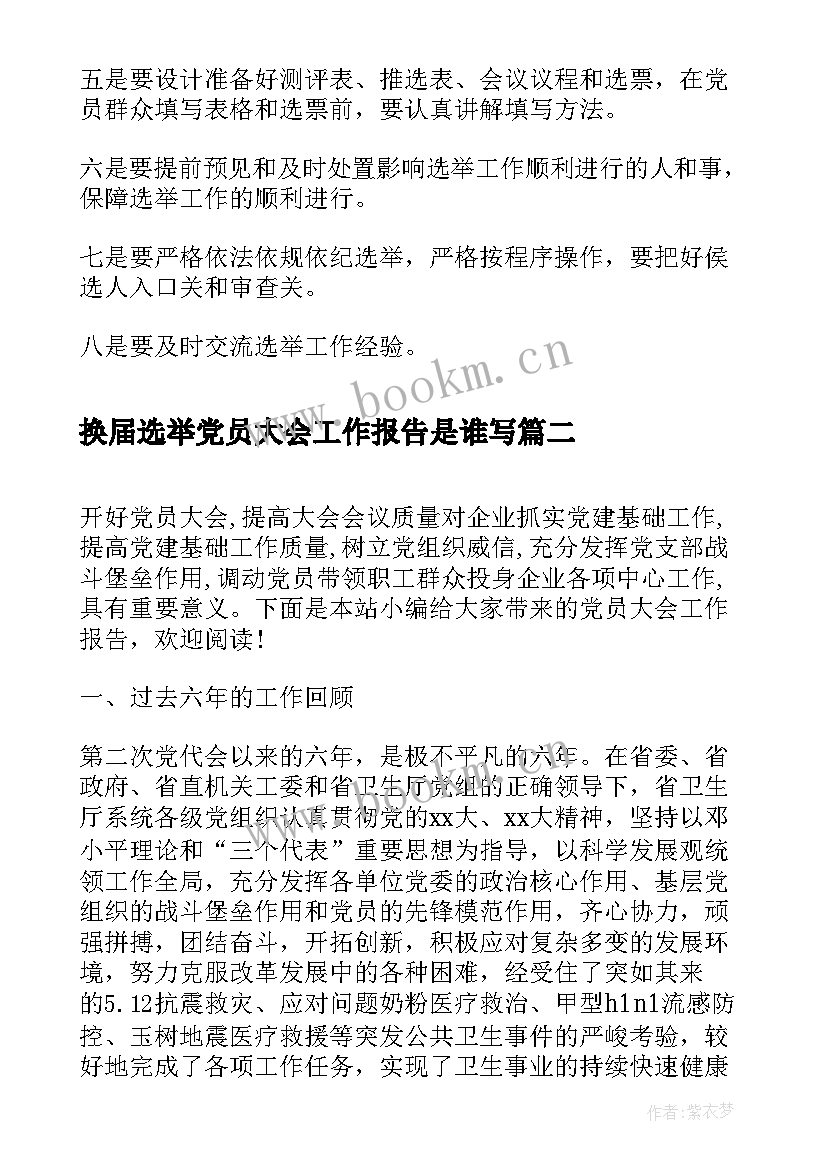 换届选举党员大会工作报告是谁写(通用10篇)