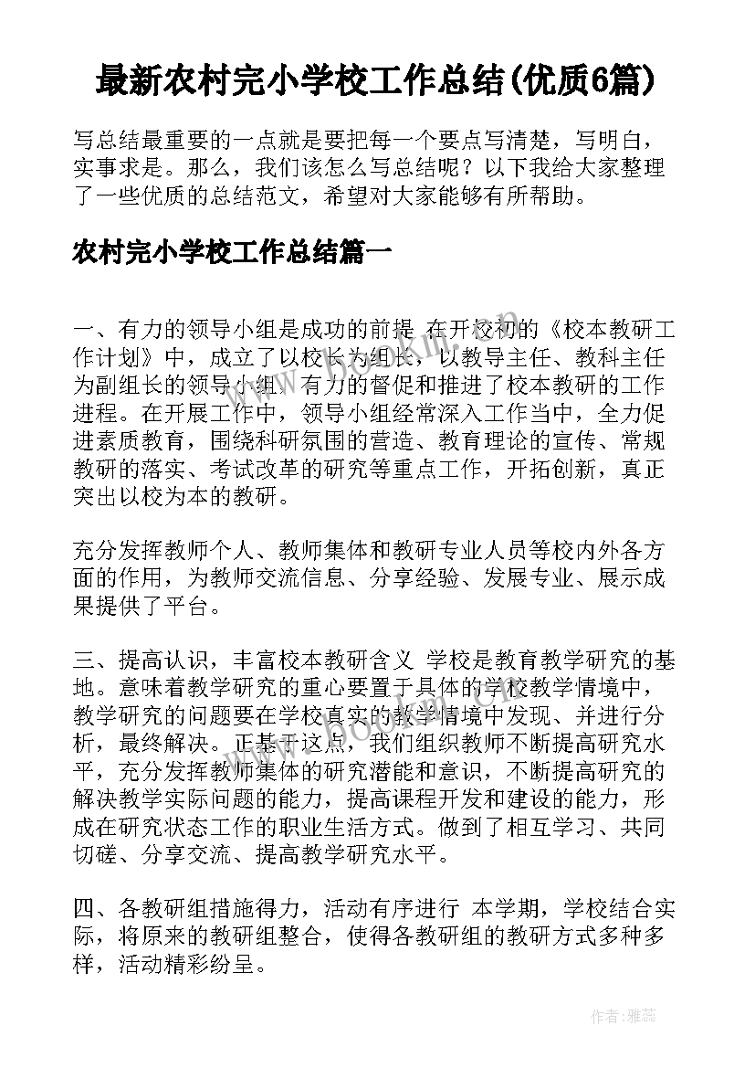 最新农村完小学校工作总结(优质6篇)