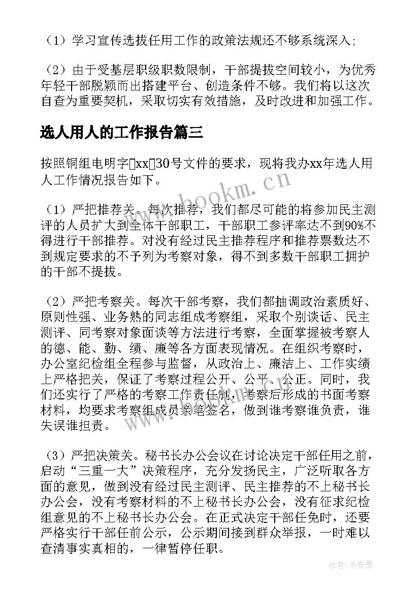 2023年选人用人的工作报告(精选6篇)