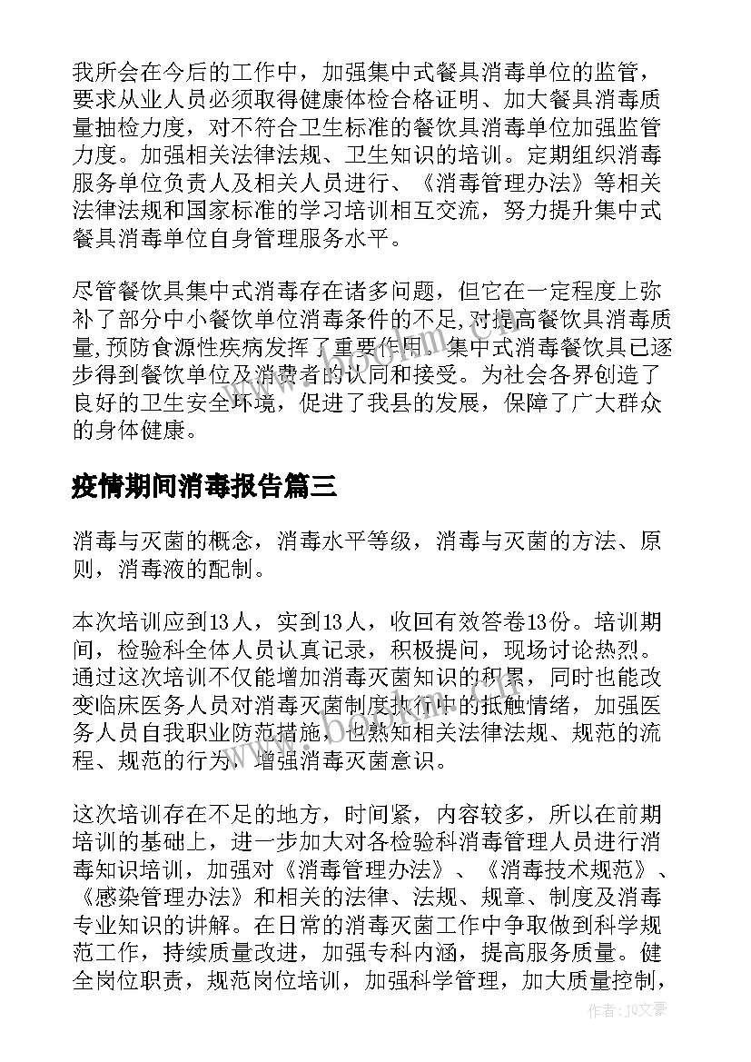 2023年疫情期间消毒报告 疫情期间消毒总结(模板9篇)