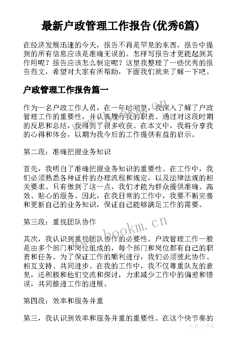 最新户政管理工作报告(优秀6篇)