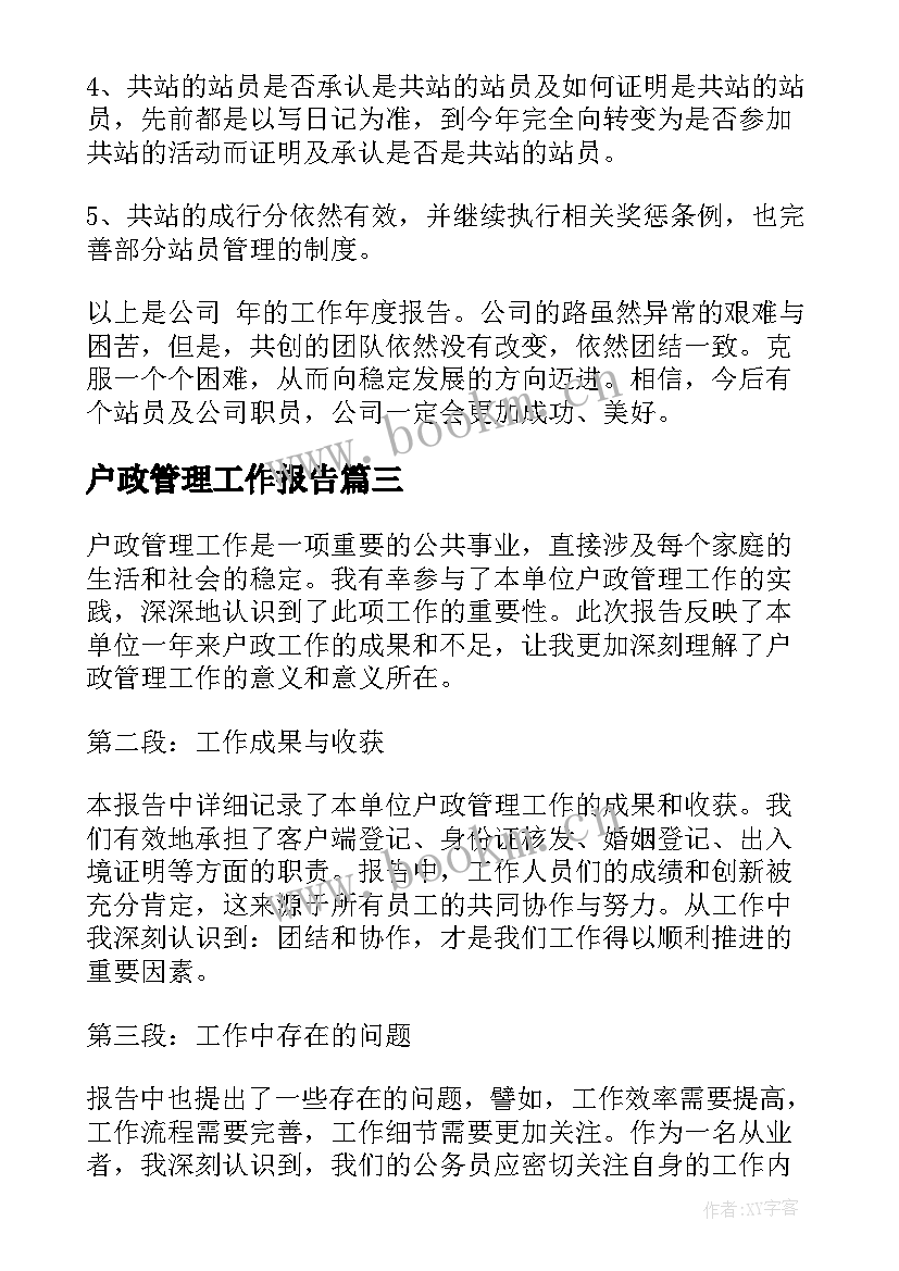 最新户政管理工作报告(优秀6篇)