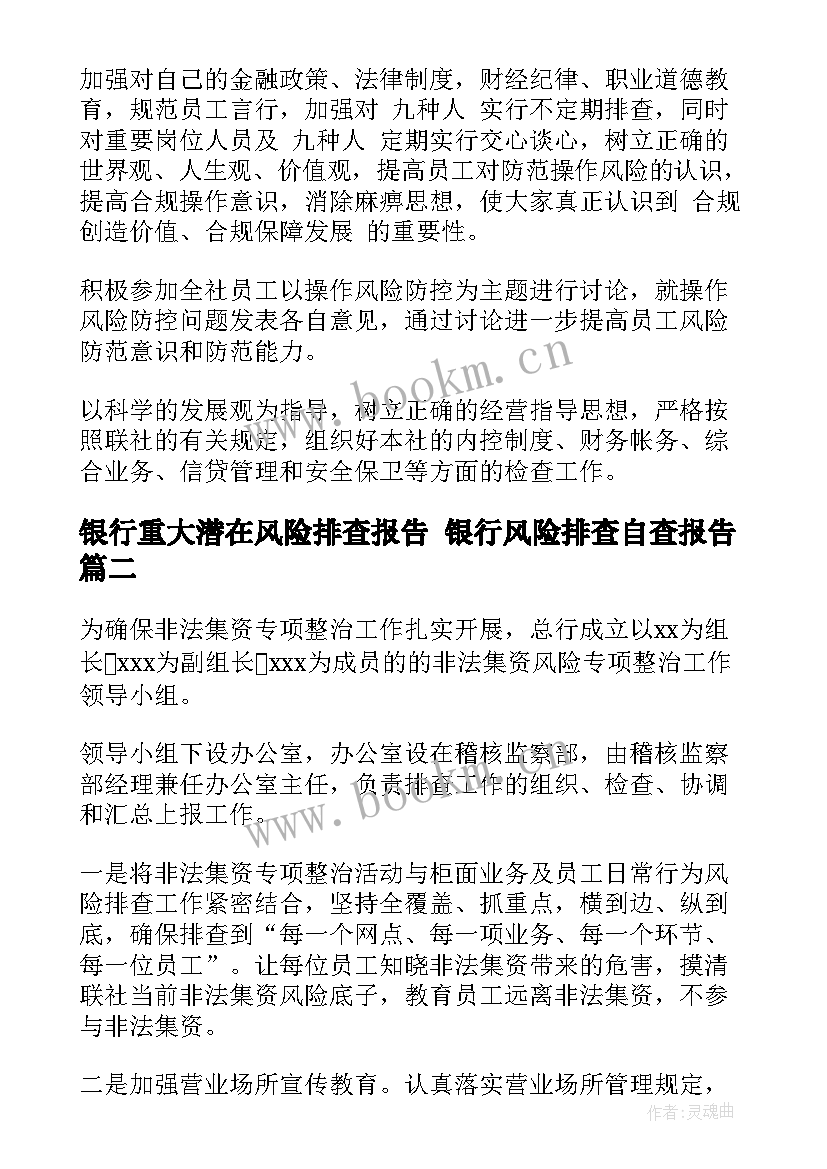 银行重大潜在风险排查报告 银行风险排查自查报告(汇总5篇)