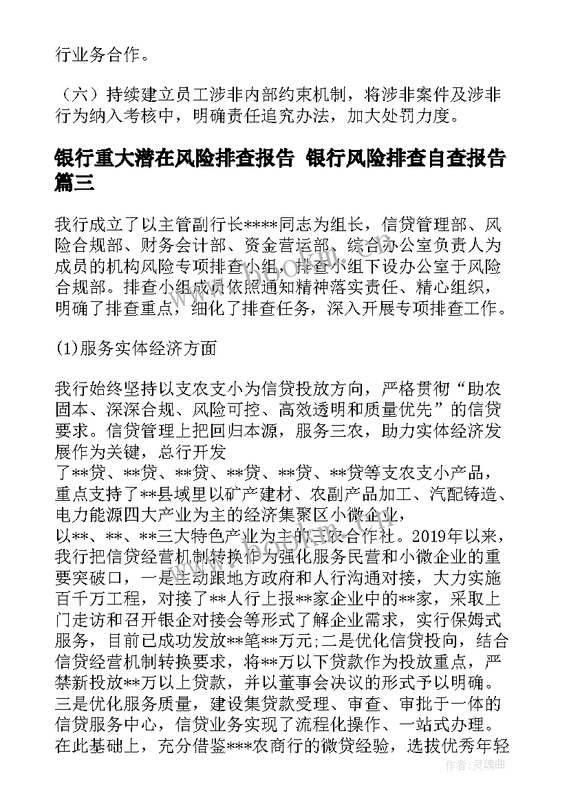 银行重大潜在风险排查报告 银行风险排查自查报告(汇总5篇)