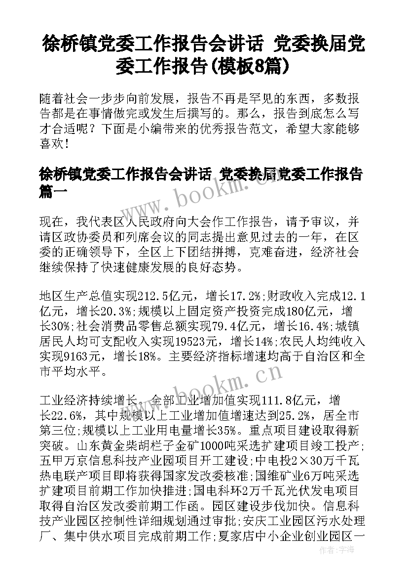 徐桥镇党委工作报告会讲话 党委换届党委工作报告(模板8篇)