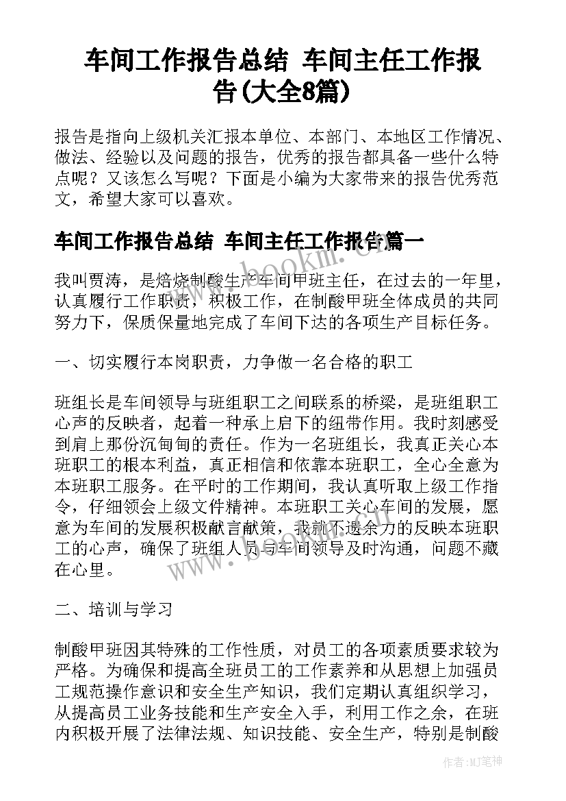 车间工作报告总结 车间主任工作报告(大全8篇)