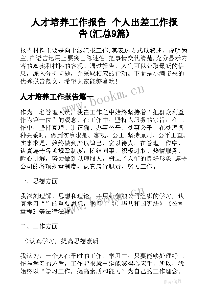 人才培养工作报告 个人出差工作报告(汇总9篇)