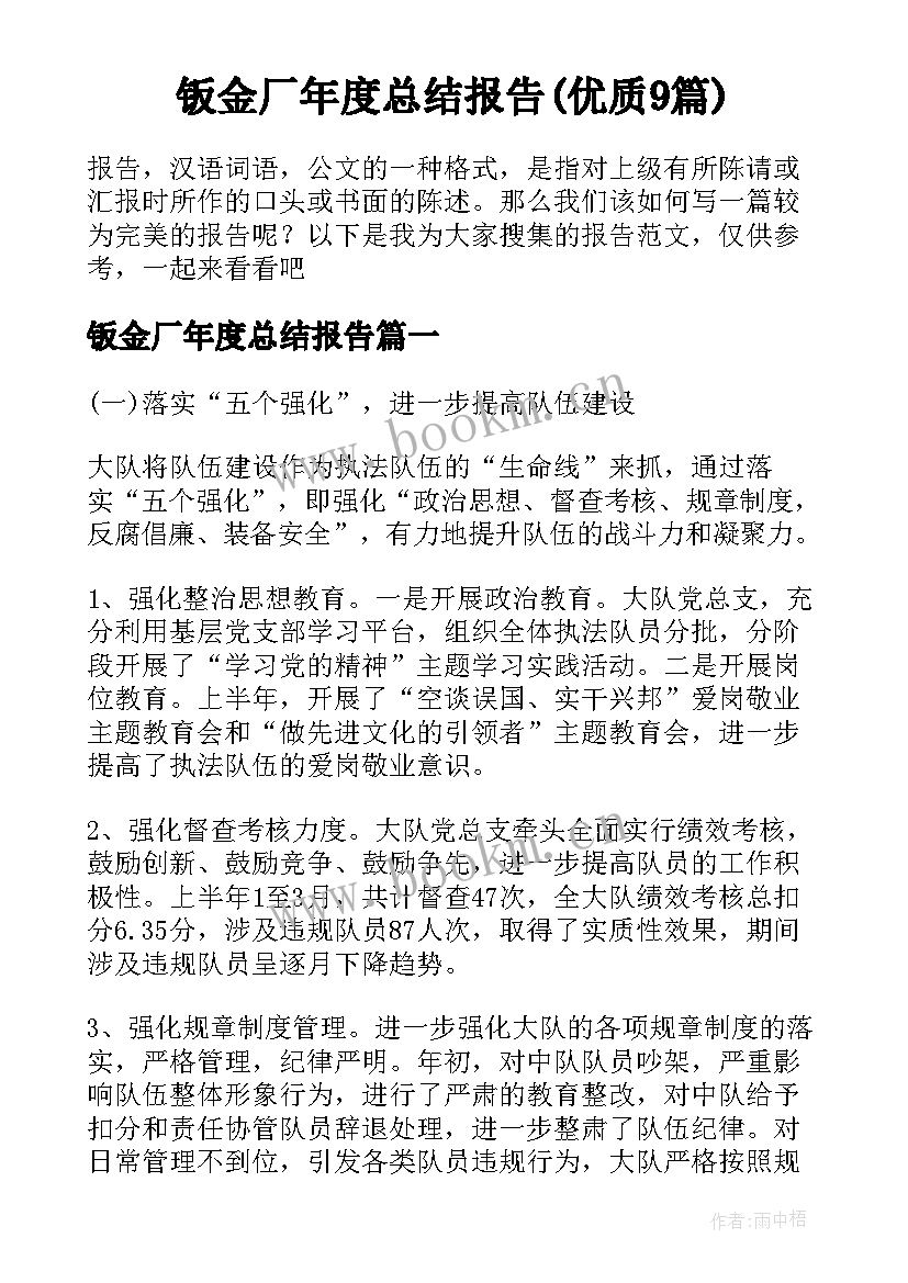 钣金厂年度总结报告(优质9篇)