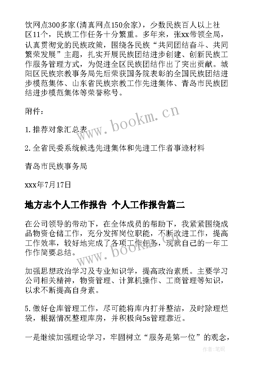 2023年地方志个人工作报告 个人工作报告(优质6篇)