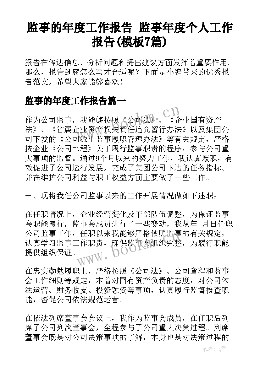 监事的年度工作报告 监事年度个人工作报告(模板7篇)