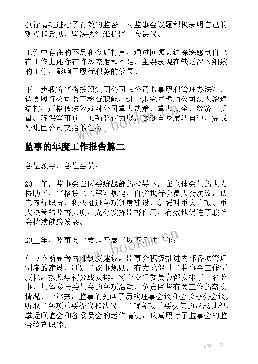 监事的年度工作报告 监事年度个人工作报告(模板7篇)