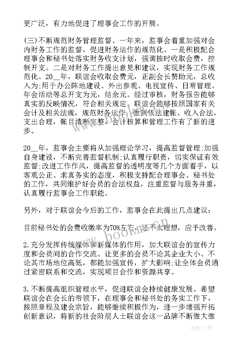 监事的年度工作报告 监事年度个人工作报告(模板7篇)